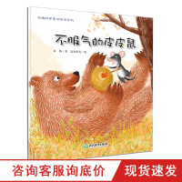 [3本]不服气的皮皮鼠 苏梅科学童话绘本系列 儿童书籍0-3-6岁幼儿科普百科全书宝宝早教益智启蒙认知书正版睡前故事图