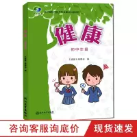 健康 初中年级 浙江省中小学生健康教育系列读本 中学生健康教育课程指导教材教辅 健康卫生安全教育知识普及 教师用书 正
