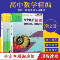 高中数学精编全套2册 代数解析几何立体几何 学霸笔记知识清单大全辅导书上海四大名校高一高二高三年级高123奥数竞赛试题