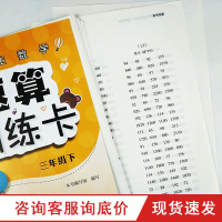 小学生数学速算训练卡 三年级下活页装3年级下册 人教版数学速算训练卡同步速算练习活页口算速算活页强化训练辅导资料