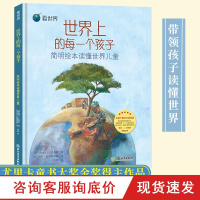看世界 世界上的每一个孩子 简明绘本读懂世界儿童 3-6-8-10岁绘本儿童故事书一二三年级小学生课外阅读物正版少儿科
