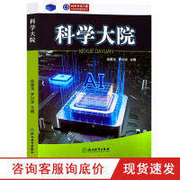 科学大院 科学文化工程公民科学素养系列 徐雁龙著 青少年科学素养养成课外阅读经典科普百科读物 初中通用中小学生教辅正版