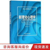 新理论心理学心理学研究的思想理论框架 理论心理学研究书系 葛鲁嘉著 心理学基本概念原理和理论 心理学研究入门基础知识正