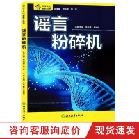 谣言粉碎机 科学文化素养丛书 科学文化研究深入探讨科学研究热点与生活中的科学谜题 中小学阅读青少年儿童科普百科知识益智