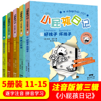 小屁孩日记(11-15)套装 注音版 儿童日记启蒙书 阅读写作好帮手