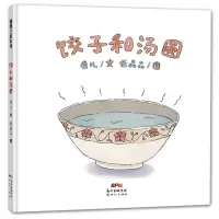 蒲蒲兰绘本 饺子和汤圆(精装)&mdah;&mdah; 2-3-4-5-6岁 童言童语童趣、好吃好玩好看