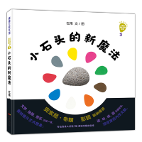 小石头音乐互动绘本小石头的新魔法低幼儿3-6岁小孩子儿童漫画书籍绘本