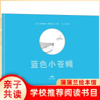 蓝色小苍蝇——精装 3岁以上亲子共读用充满诗意又幽默的方式去阐述生命轮回食物链 生命轮回 大自然3-4-5-6-7岁蒲