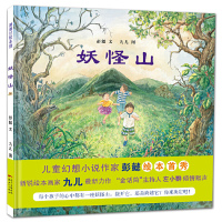 妖怪山(精)——彭懿老师 3-4-5-6-7-8-9岁儿童绘本故事书儿童阅读童书 幼儿故事绘本图书