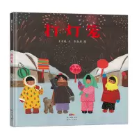 蒲蒲兰绘本 打灯笼——中国原创绘本,讲述传统民俗,送给孩子的中国式新年祝福!