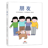 蒲蒲兰绘本 朋友——新世纪出版社 日本诗人谷川俊太郎简单生动的文字,辅以和田诚简练童趣的图画,诠释“朋友”的内涵