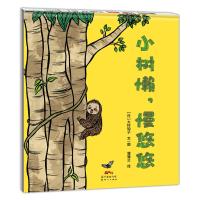 小树懒,慢悠悠蒲蒲兰绘本馆低幼儿3-6岁小孩儿童漫画绘本书籍