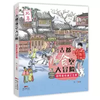 2020暑假读一本好书 古都“食”空大冒险——胡同里的满汉全席
