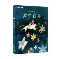 汤素兰治愈系童话系列 梦中白马