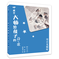 中国绘 大师给孩子的诗与歌系列 金波 用目光倾听