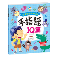 让宝宝心灵手巧的手指谣IQ篇