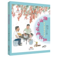 绘声绘色看方言:潮汕童谣画你知 扫码听童谣,看图学方言!