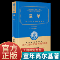 童年高尔基正版书 原著九年级上册原著全译本完整版无删减语文初三初中生青少年课外书读物阅读世界名著书籍人民文学出版社