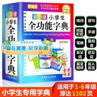 正版2021小学生专用多功能字典彩图版新华字典新版同义词反义词近义词组词造句多音多义字词成语汉语词典词语笔顺规范常用工