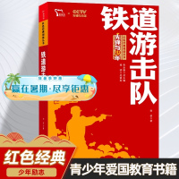 铁道游击队书正版小学六年级课外书红色经典文学丛书书籍革命英雄抗日战争的故事小学生儿童爱国主义教育读物四五年级老师