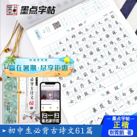 墨点字帖初中生背古诗文61篇正楷钢笔硬笔书法老师阅读背诵篇目字帖练习初一初二初三楷书古诗文大全荆霄鹏中考加分字帖