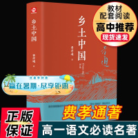 乡土中国费孝通正版原著高中版无删减中学生课外书整本书阅读文学经典名著高一高中生课外读物社会科学总论书籍樊登梁文道