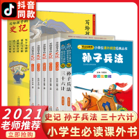 全套7册]写给孩子的史记小学生版儿童 孙子兵法与三十六计原著正版书籍全册注音版拼音幼儿版少年读人民教育出版社青少年