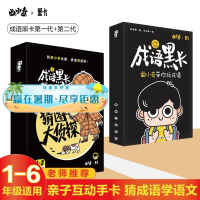 2021最新正版成语黑卡曲小奇带你玩成语+猜图大侦探两本装 一二三四五六年级成语大词典小学生成语游戏积累卡片小学生成语