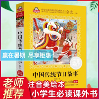 中国传统节日故事 绘本三年级课外书下册经典书目正版注音的图画书带拼音名著小学生二年级语文阅读 班主任老师书籍故事书