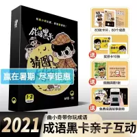 2021新曲小奇成语黑卡猜图大侦探小学一二三年级常用成语积累应用看词猜字趣味成语1-3年级 益智游戏卡分类学成语日记写