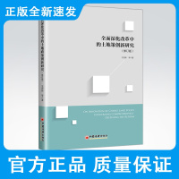 全面深化改革中的土地政策创新研究修订版王宏新邵俊霖房价调控土地供应住宅用地信托融资城市闲置土地新建住宅质量