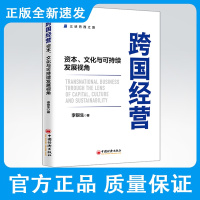 跨国经营:资本、文化与可持续发展视角 跨国企业 跨国经营 水电行业 巴西 中国 资本 文化 可持续发展 企业文化融合