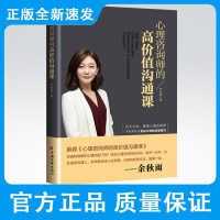 心理咨询师的高价值沟通课 萨林娜著 专业的心理学视角 从心理辅导师的角度切入 心理咨询—咨询师—高价值—沟通