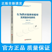 行为供应链博弈模型及其复杂性研究 李秋香供应链模型、博弈论、纳什均衡、混沌理论、混沌控制、概率销、仿真实验