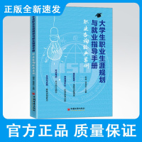 大学生职业生涯规划与就业指导手册:职业咨询经典案例 邹渝,张雪松著 案例背景+咨询师手记+对话再现+总结与反思