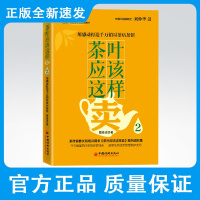 茶叶应该这样卖2:用感动打造销量茶店茶馆 戴高诺著中国茶叶销售情景式培训教材《茶叶应该这样卖》案例进阶篇