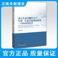 重点生态功能区生产生活生态空间管治研究 以湖北省五峰县为例 生态功能区 生产空间 生活空间 生态空间 土家族
