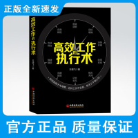 高效工作的执行术 王靖飞 职场精进 超高效时间管理高效工作术善用合理安排时间提高工作效率让效率翻倍的整理术