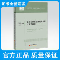 金沙江绿色经济走廊发展之丽江篇章 金沙江 绿色经济 经济发展 丽江 应用经济学