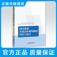 我国流域水质达标规划制度评估与设计 流域 水质标准 研究 中国 流域水质 水质标准