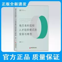 地方本科院校人才培养模式的变革与转型 地方高校本科院校人才培养培养模式变革转型