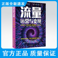 流量运营变现:运营技巧 实战流程 案例解析 引流工具从0到1手把手教你从公域流量转化到私域流量 变现引流书