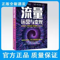 流量运营变现:运营技巧 实战流程 案例解析 引流工具从0到1手把手教你从公域流量转化到私域流量 变现引流书