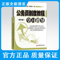 公务员制度教程学习指导(第三版)古小华刘文梅沈文莉饶冠俊公务员职务级别录用考核培训职务任免与升降奖励与惩戒
