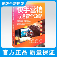  快手营销与运营全攻略:直播带货 电商变现 品牌营销 IP打造 实战解析快手营销与运营的策略技巧案例指导书籍