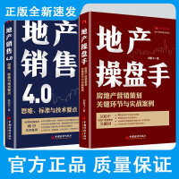 地产销售4.0:思维、标准与技术要点+地产操盘手:房地产营销策划关键环节与实战案例地产销售书籍营销19讲营销策划