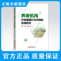 养老机构外部健康行为空间的机理研究 养老服务机构运营管理 智慧养老、养老服务机构管理、养老产业 养老研究书