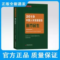 2019年中国人本发展报告:医疗民生 绿皮书 &ldquo;健康中国&rdquo;建设、人本发展理念、民