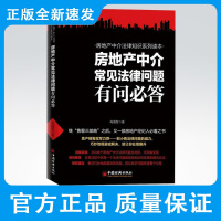 房地产中介常见法律问题有问答房地产经纪人精英实战售罄房产中介租赁指导法律知识营销售书籍房地产法律法规全书