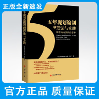 五年规划编制的理论与实践--基于地方案例的思考 综合开发研究院(中国.深圳) 9787513637152 中国经